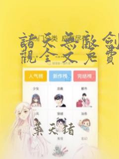 诸天无敌剑修叶观全文免费阅读