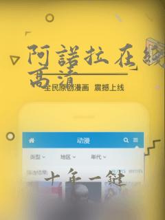 阿诺拉在线观看高清