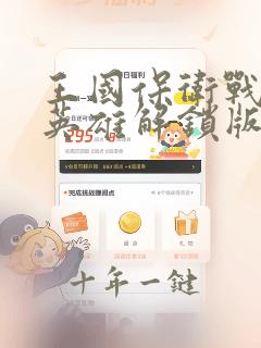 王国保卫战5全英雄解锁版