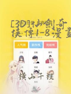 [3D]仙剑奇侠传1-8漫画：结局+番外