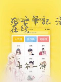 死亡笔记 漫画在线