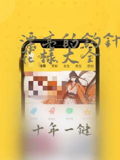 漂亮的钩针镂空花样大全