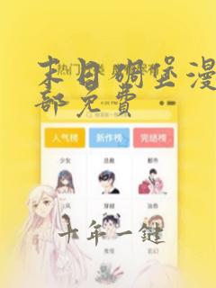 末日碉堡漫画全部免费