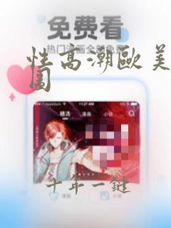 性高潮欧美动态图