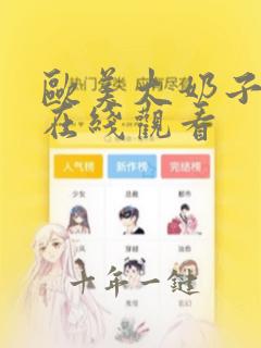 欧美大奶子视频在线观看
