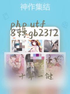 php utf8转gb2312
