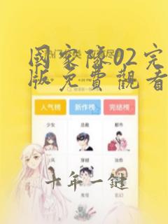国家队02完整版免费观看