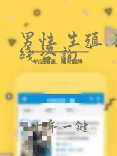 男性 生殖 在线咨询