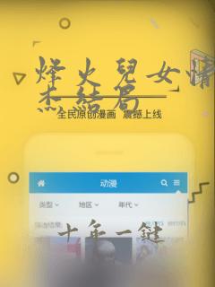 烽火儿女情方俊杰结局
