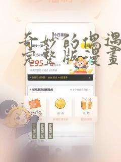 奇妙的偶遇漫画完整版漫画