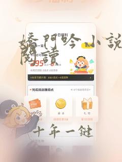 娇门吟小说免费阅读