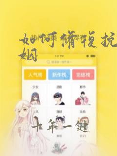 如何修复挽回婚姻