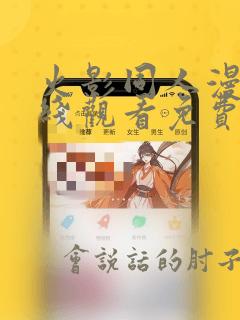 火影同人漫画在线观看免费完整版