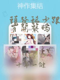 头发稀少跟遗传有关系吗