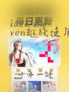 idea maven离线使用本地仓库