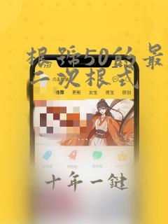 根号50的最简二次根式