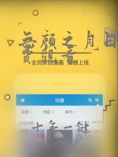 无颜之月日漫免费观看