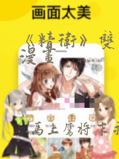 《精卫》双男主漫画
