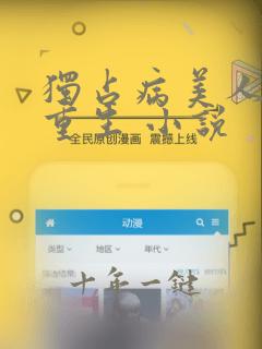 独占病美人师尊重生 小说
