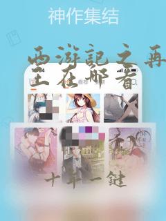 西游记之再世妖王在哪看