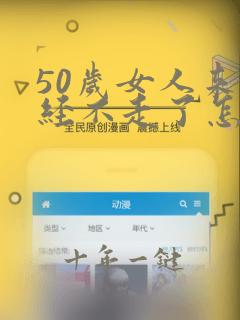 50岁女人来月经不走了怎么办