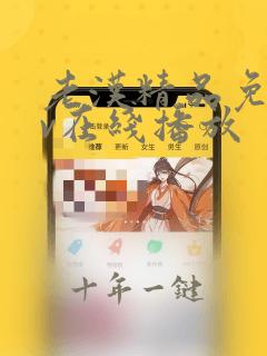 老汉精品免费av在线播放