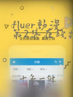fluer动漫第2集在线播放
