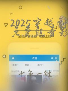 2025穿越剧免费观看影视大全