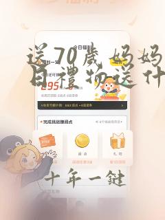 送70岁妈妈生日礼物送什么好