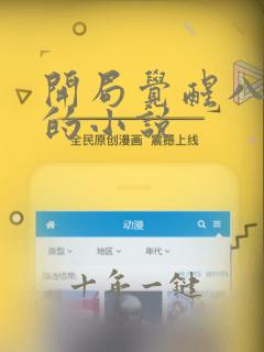 开局觉醒八奇技的小说