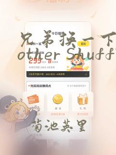 兄弟换一下Brother Shuffle：结局+番外