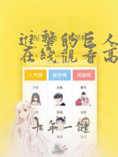 进击的巨人动漫在线观看高清