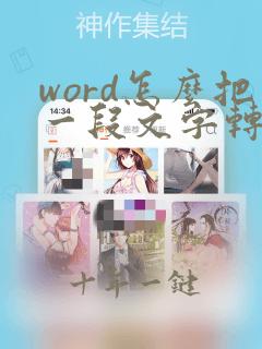 word怎么把一段文字转换成表格