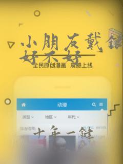 小朋友戴银手镯好不好
