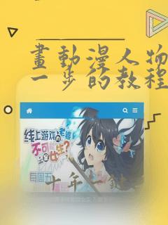 画动漫人物一步一步的教程