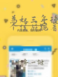 为奴三年后,整个侯府跪着求我原谅大结局