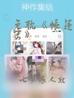 免耽《帐篷的秘密》