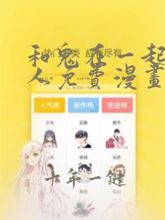 和鬼在一起的男人免费漫画
