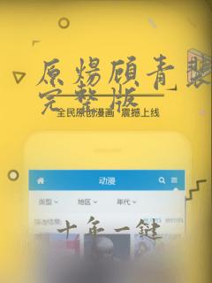 原炀顾青裴小说完整版