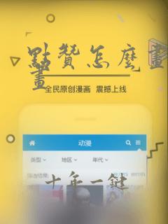 点赞怎么画简笔画