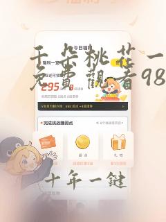 千朵桃花一世开免费观看98