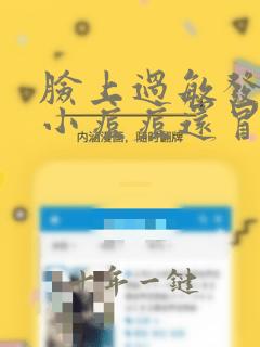 脸上过敏发红有小痘痘还冒小白尖