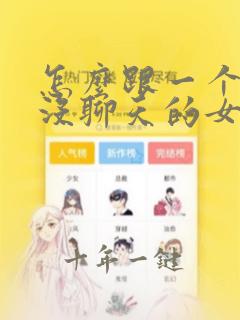 怎么跟一个很久没聊天的女生聊天