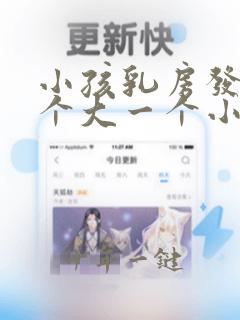 小孩乳房发育一个大一个小怎么办