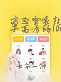 高三家长鼓励孩子高考的100句话