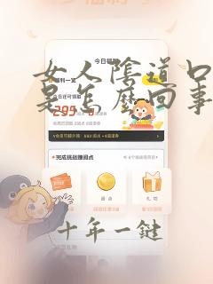 女人阴道口发痒是怎么回事