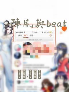 阵风与beat