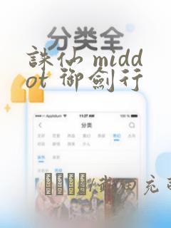 诛仙 middot 御剑行