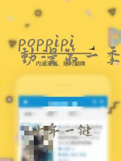 poppipi动漫第一季免费