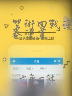 咒术回战漫画0卷漫画